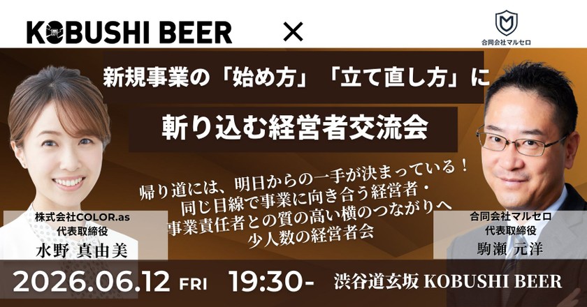 【6月12日(金)19:30~】新規事業の「始め方」「立て直し方」に斬り込む経営者交流会｜KOBUSHI BEER/主催:水野 真由美（COLOR.as 代表）×駒瀬 元洋（マルセロ 代表）