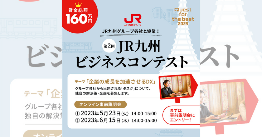 第2回JR九州ビジネスコンテスト Quest for the best 2023