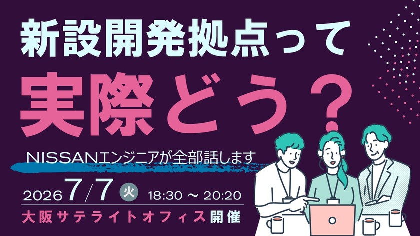 新設開発拠点って実際どう？──NISSANエンジニアが全部話します【大阪サテライトオフィス開催】