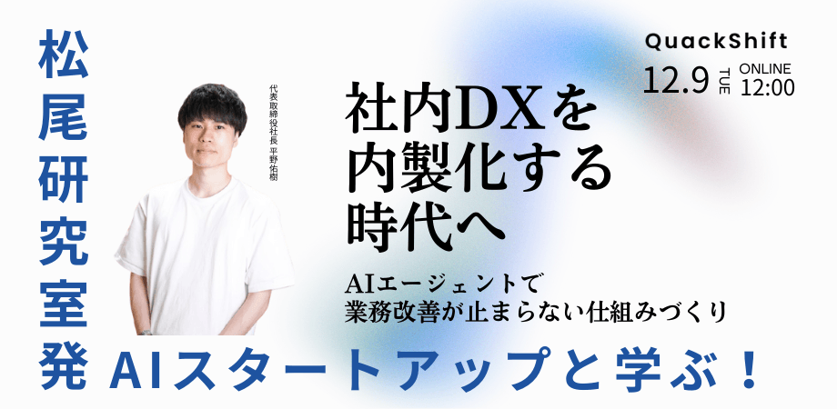 【松尾研発スタートアップ】社内DXを内製化する時代へ──AIエージェントで業務改善が止まらない仕組みづくり