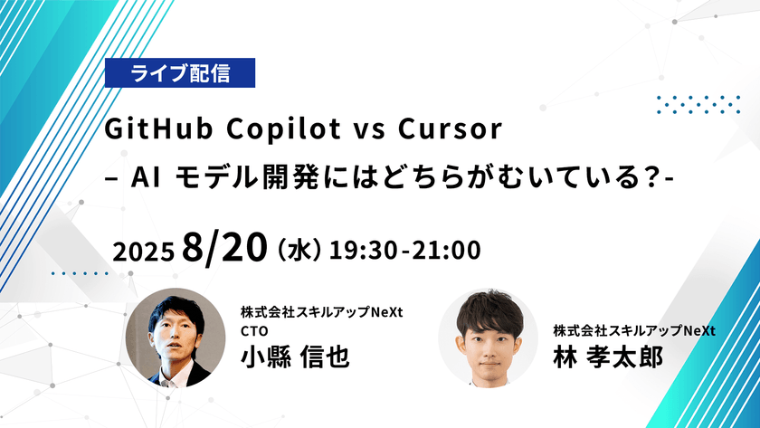 【ライブ配信】無料で学べるAI勉強会 第220回：GitHub Copilot vs Cursor – AI モデル開発にはどちらがむいている？-