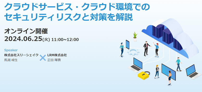 クラウドサービス・クラウド環境でのセキュリティリスクと対策を解説