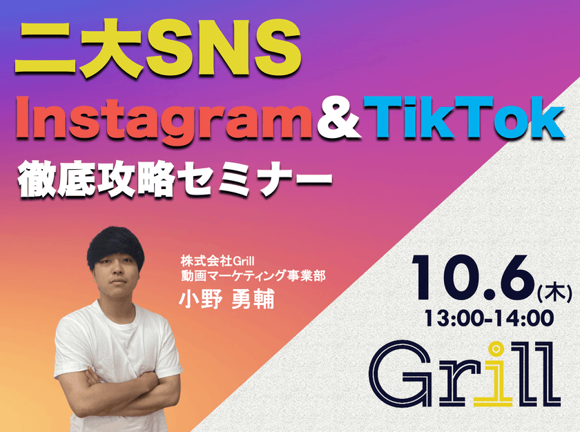 ＜10月6日13時〜 / オンラインウェビナー＞【Instagram＆TikTok】二大SNS徹底攻略セミナー！最新のアルゴリズムに基づいた運用手法を大公開！