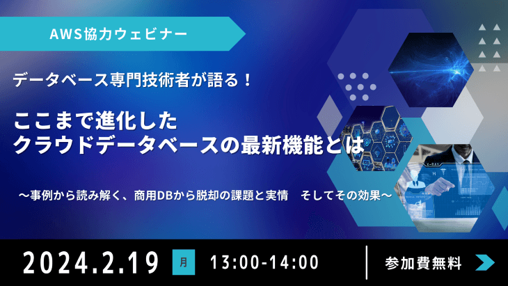 【2/19開催】データベース専門技術者が語る！ここまで進化したクラウドデータベースの最新機能とは