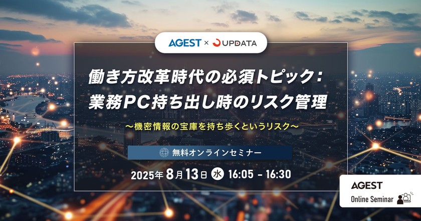 働き方改革時代の必須トピック：業務PC持ち出し時のリスク管理～機密情報の宝庫を持ち歩くというリスク～