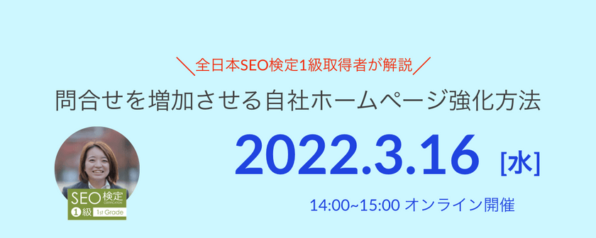 Google検索1位にあなたのHPを表示させる自社ホームページSEO強化セミナー