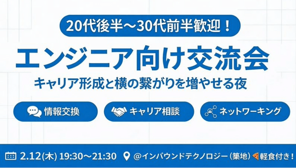 20代後半〜30代前半のエンジニア向け交流会｜キャリア形成と横の繋がりを増やせる夜