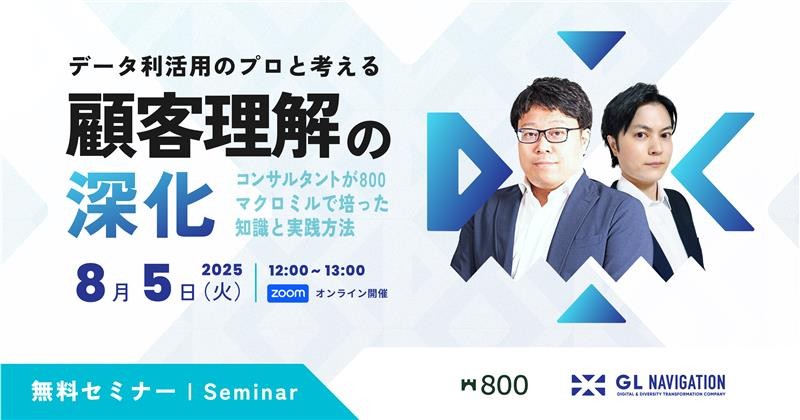 データ利活用のプロと考える顧客理解の深化  〜コンサルタントが800、マクロミルで培った知識と実践方法〜
