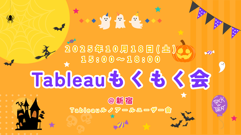 10/18(土)【新宿】オフラインTableauもくもく会 Vol.26