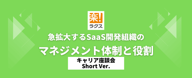 急拡大するSaaS開発組織のマネジメント体制と役割
