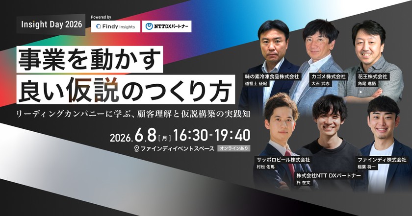 Insight Day 2026丨事業を動かす、良い「仮説」のつくり方 ― リーディングカンパニーに学ぶ、顧客理解と仮説構築の実践知 ―