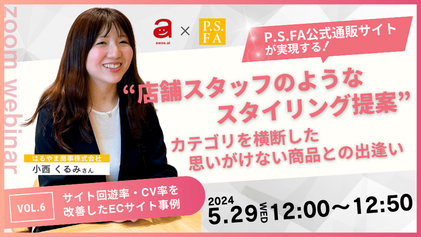 P.S.FA公式通販サイトが実現する“店舗スタッフのようなスタイリング提案”