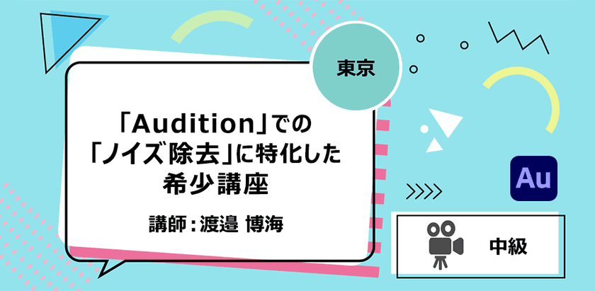 【東京】「Audition」での「ノイズ除去」に特化した希少講座