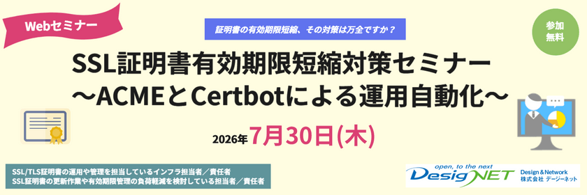 【Webセミナー】SSL証明書有効期限短縮対策セミナー ～ACMEとCertbotによる運用自動化～