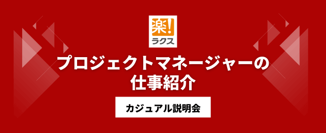 プロジェクトマネージャーの仕事紹介／カジュアル説明会