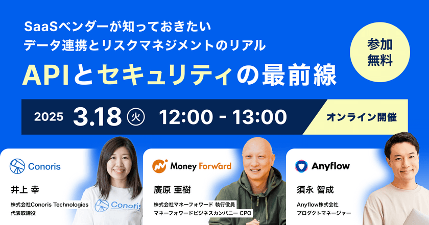 APIとセキュリティの最前線 ~SaaSベンダーが知っておきたいデータ連携とリスクマネジメントのリアル~