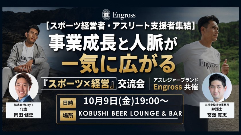 【10月9日(金)19:00～】スポーツ経営者・アスリート支援者集結 事業成長と人脈が一気に広がる「スポーツ×経営」交流会｜ アスレジャーブランド Engross 共催 東京 渋谷