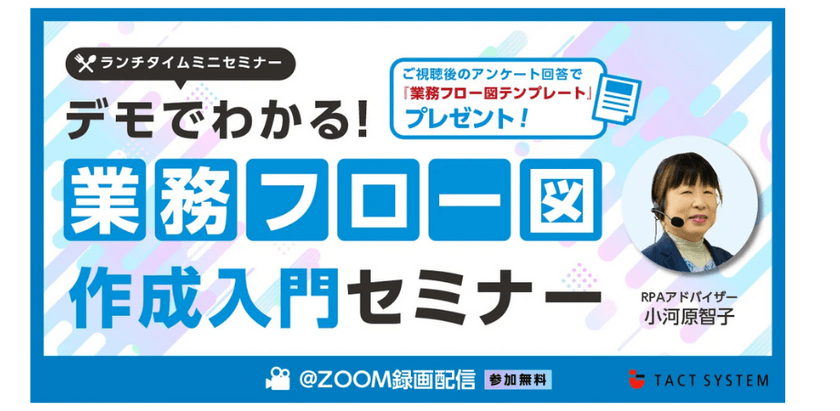 【参加無料】デモでわかる!業務フロー図作成入門セミナー