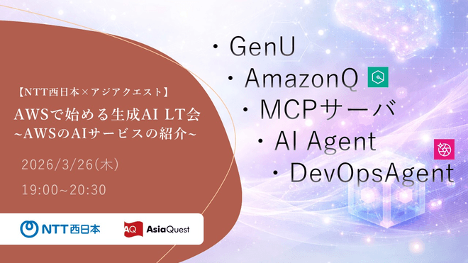 【NTT西日本×アジアクエスト】AWSで始める生成AI LT会 ~AWSのAIサービスの紹介~