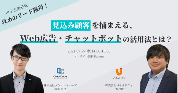 【9月29日（水）開催】見込み顧客を捕まえる、Web広告・チャットボットの活用法とは？