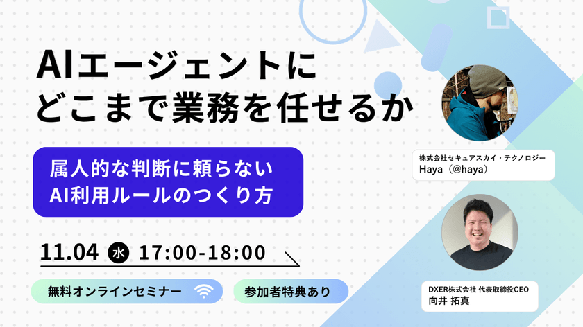 AIエージェントに「どこまで任せるか」を社内ルールで決める 〜属人的な判断に頼らない、AI利用ルールの設計〜