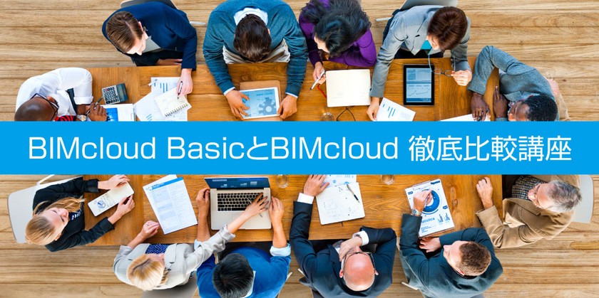 【10月開催】BIMcloud BasicとBIMcloud 徹底比較講座