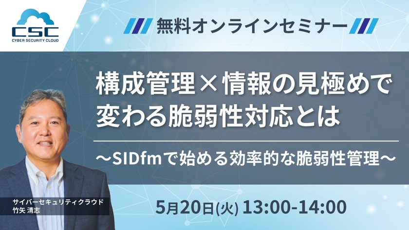 構成管理×情報の見極めで変わる脆弱性対応とは 〜SIDfmで始める効率的な脆弱性管理〜