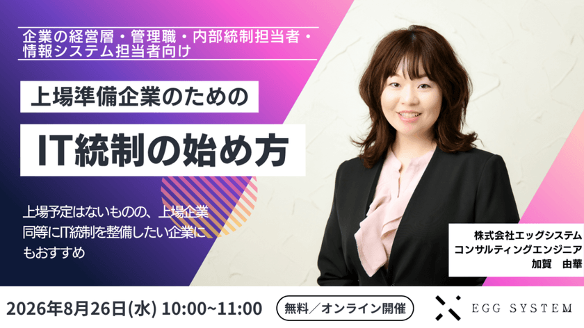 上場準備企業のためのIT統制の始め方
