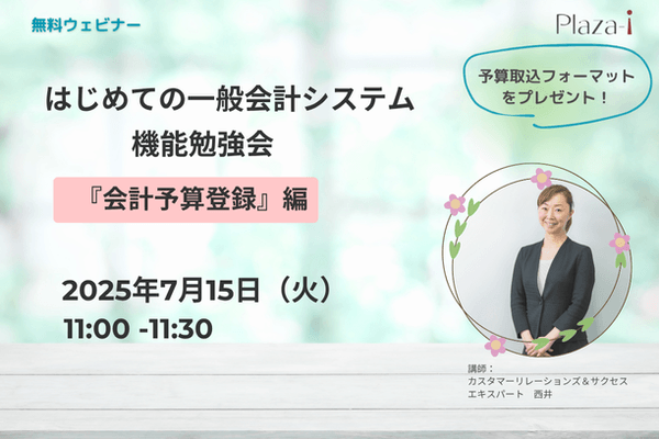 7/15 はじめての一般会計システム機能勉強会　『会計予算登録』編