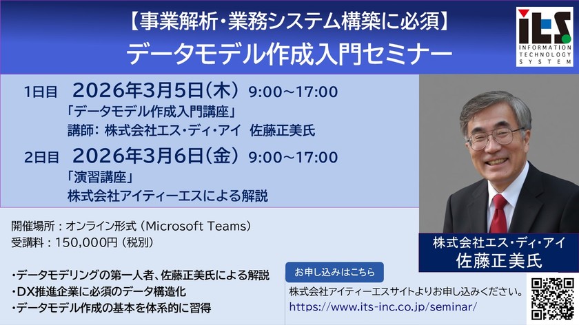 佐藤正美氏によるデータモデル作成入門セミナー