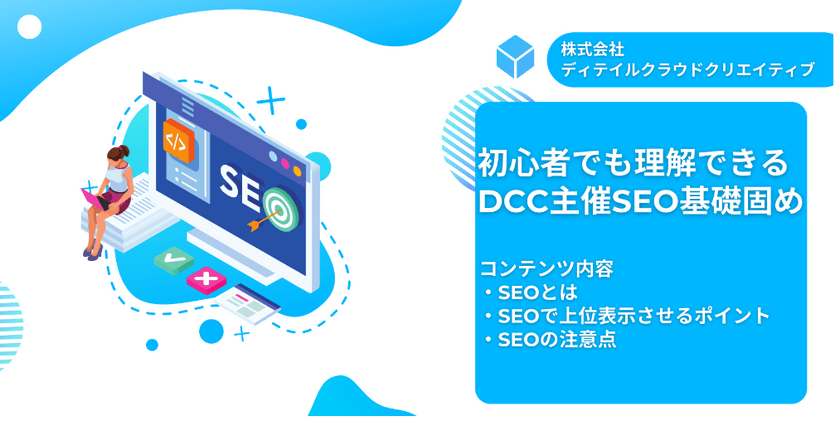 初心者でも理解できる DCC主催SEO基礎固め