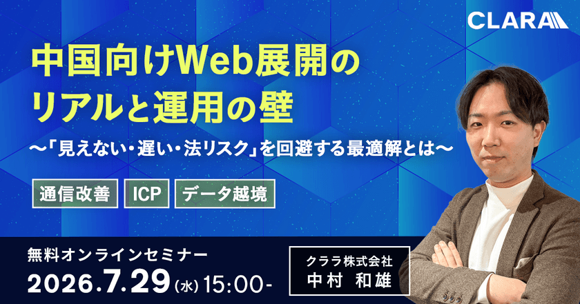 中国向けWeb展開のリアルと運用の壁〜「見えない・遅い・法リスク」を回避するICP・データ越境・表示速度の最適解〜