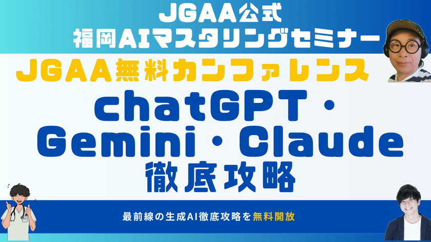 【福岡開催】【午後の部】JGAA無料カンファレンス chatGPT・Gemini・Claude 徹底攻略
