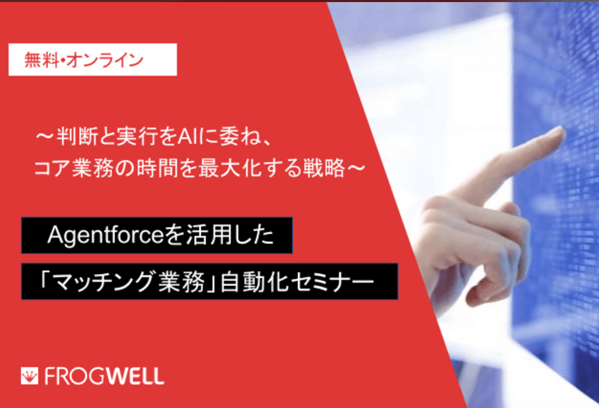 【無料オンライン】Agentforceを活用した「マッチング業務」自動化セミナー