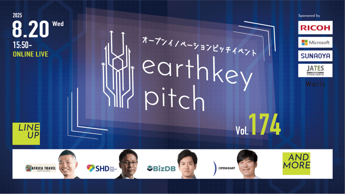 【新規事業担当者必見!!】未来を覗けるスタートアップピッチイベント 【earthkey pitch vol.174】