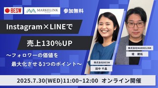 Instagram×LINEで売上130%UP ～フォロワーの価値を最大化させる3つのポイント～