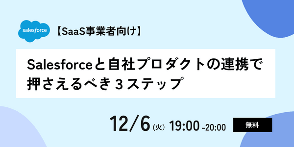 【SaaS事業者向け】Salesforceと自社プロダクトの連携で押さえるべき３ステップ