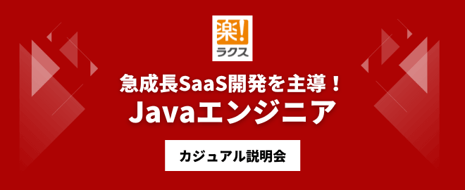 急成長SaaS開発を主導！Javaエンジニア／カジュアル説明会