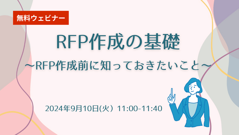 【無料ウェビナー】2024/9/10 RFP作成の基礎～RFP作成前に知っておきたいこと～