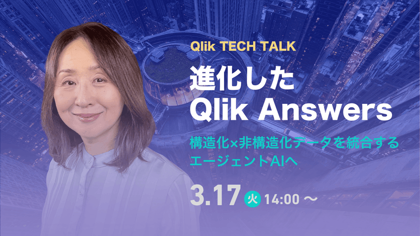 Qlik TECH TALK セミナー：進化した Qlik Answers ～ 構造化 × 非構造化データを統合するエージェント AI へ