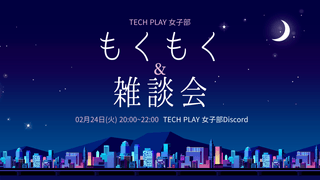 【オンライン開催】2/24(火) TECH PLAY女子部もくもく＆雑談会 #techplaygirls #mokumoku_girls