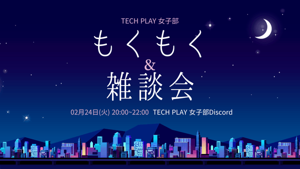 【オンライン開催】2/24(火) TECH PLAY女子部もくもく＆雑談会 #techplaygirls #mokumoku_girls