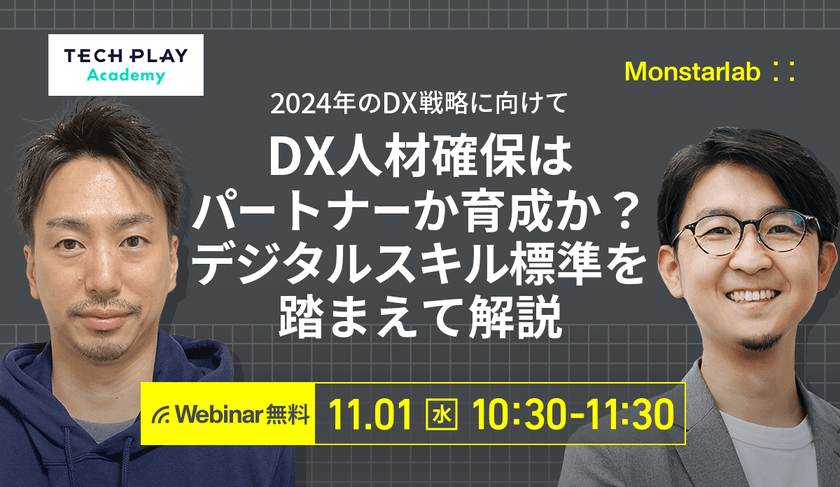 -2024年のDX戦略に向けて-  DX人材確保はパートナーか育成か？デジタルスキル標準を踏まえて解説