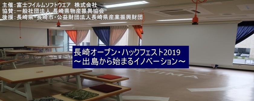 長崎オープン・ハックフェスト2019