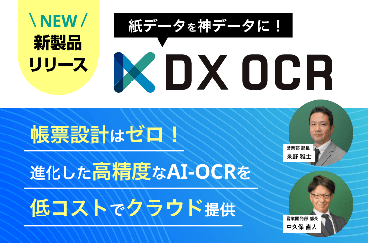 〜新製品「DX OCR」リリース！帳票設計ゼロ！ 進化した高精度なAI-OCRを低コストでクラウド提供