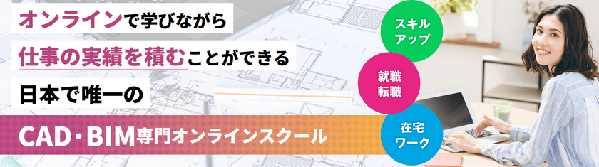 【Revitモデリング実践講座☆開講記念】無料ハンズオンセミナー開催！