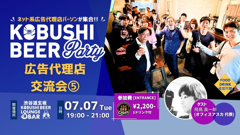 【7月7日(火)19:00~】広告代理店交流会#5【広告代理店パーソンによる集い】ゲスト:飛鳥 真一郎(オフィスアスカ代表)