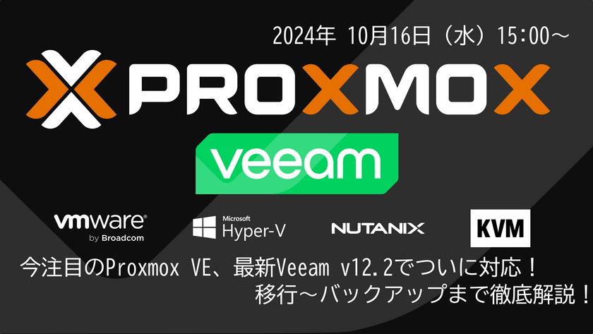 今注目のProxmox VE、最新Veeam v12.2でついに対応！移行～バックアップまで徹底解説！