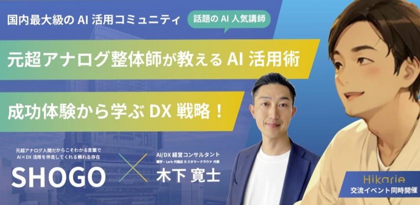 【人気AI講師】8/23 元超アナログ整体師が教えるAI活用術！成功体験から学ぶDX戦略 〜交流イベント同時開催 @渋谷ヒカリエ〜※オンラインあり