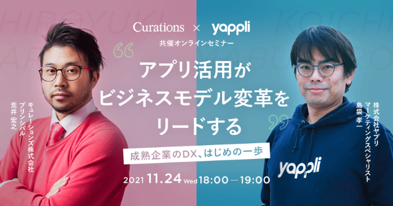 11月24日(水)18時〜開催【Yappli×Curations共同ウェビナー】アプリ活用がビジネスモデル変革をリードする 成熟企業のDX、はじめの一歩とは？